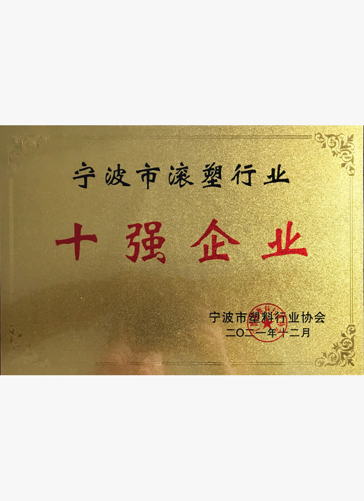 寧波市滾塑行業(yè)十強(qiáng)企業(yè)
