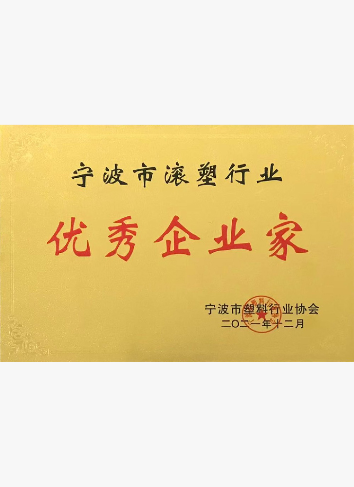 優(yōu)秀企業(yè)家