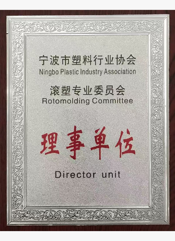 滾塑專(zhuān)業(yè)委員會(huì)理事單位