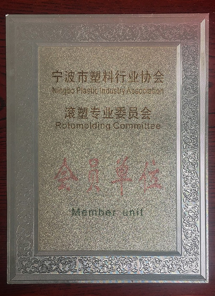 滾塑專(zhuān)業(yè)委員會(huì)會(huì)員單位